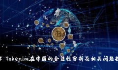 ## Tokenim在中国的合法性分析及相关问题探讨