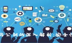 区块链私钥与公钥的深入解析：安全性与应用场