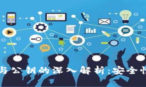 区块链私钥与公钥的深入解析：安全性与应用场景