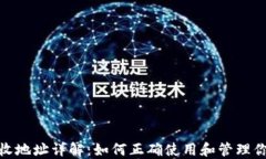 imToken接收地址详解：如何正确使用和管理你的加