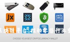 探寻家乐福的区块链平台：推动零售行业变革的