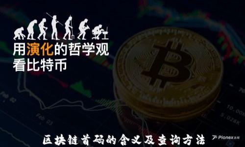 
区块链首码的含义及查询方法