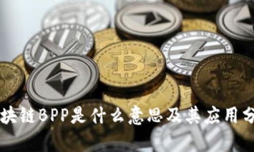 区块链BPP是什么意思及其应用分析