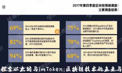 
深入探索以太坊与imToken：区块链技术的未来与发展