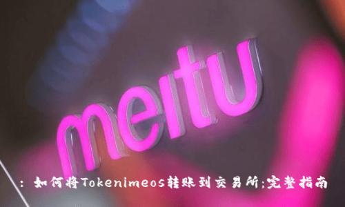 : 如何将Tokenimeos转账到交易所：完整指南