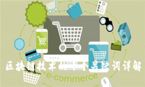 区块链技术的十个关键词详解