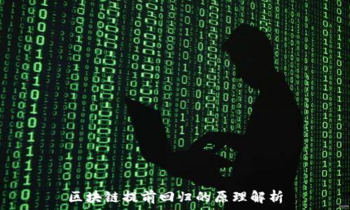   
区块链提前回归的原理解析