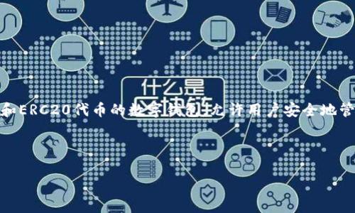 在讨论“imToken别人可以操作吗”这个问题时，我们首先需要理解imToken的基本功能和特点。imToken是一款以太坊（Ethereum）和ERC20代币的数字钱包，允许用户安全地管理、存储和转移他们的加密资产。由于它是管理私钥的工具，因此一旦有人获得了你的私钥或助记词，他们就能够完全控制你的钱包。

下面我们将详细探讨与imToken相关的几个关键问题。

### imToken安全性分析：别人能否操作你的钱包？