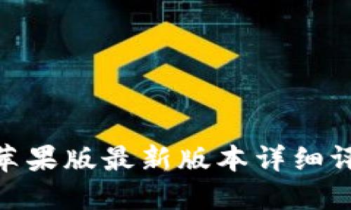 imToken钱包苹果版最新版本详细评测与使用指南