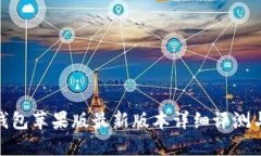 imToken钱包苹果版最新版本详细评测与使用指南