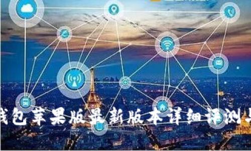 imToken钱包苹果版最新版本详细评测与使用指南