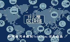 如何将代币提到Tokenim：详尽指南