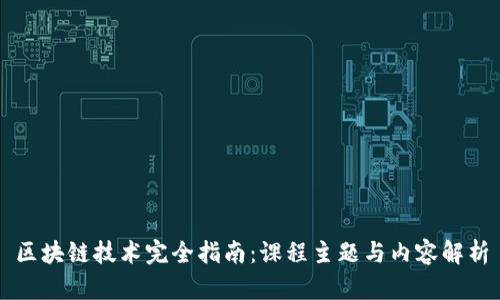 区块链技术完全指南：课程主题与内容解析