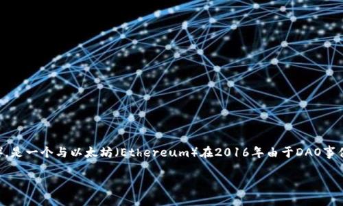 在深入探讨“Tokenim是否支持ETC”之前，我们先来理解一些背景知识。ETC，指的是以太坊经典（Ethereum Classic），是一个与以太坊（Ethereum）在2016年由于DAO事件而分裂出来的区块链项目。Tokenim是一个基于区块链技术的数字资产交易平台，也在不断扩展其支持的资产种类。

### Tokenim不支持ETC吗？全面分析与解读