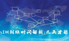 TokenIM到账时间解析：几天才能到账？