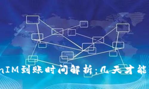 TokenIM到账时间解析：几天才能到账？