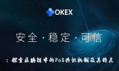 : 探索区块链中的PoS共识机制及其特点