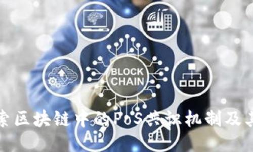 : 探索区块链中的PoS共识机制及其特点