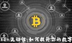 全面解析imToken流动性：如何提升你的数字资产交