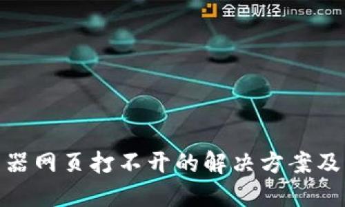 思考一个的  
imToken浏览器网页打不开的解决方案及常见问题解析