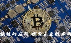 最适合区块链的应用：探索未来技术的无限可能