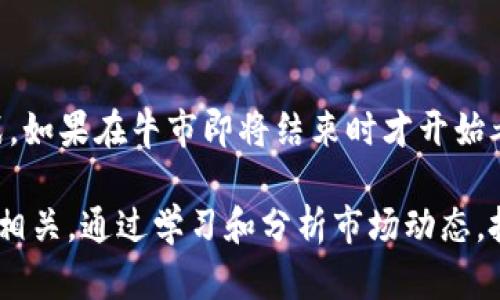 区块链踏空一般指的是在区块链和加密货币投资中，当投资者错过了某个显著上涨的时机，未能及时进入市场，导致无法享受价格上涨带来的利益。从某种程度上讲，“踏空”反映了一种机会的缺失，可能由多种因素造成，如市场信息不对称、个人决策失误、市场波动快等。

通常，踏空的情况出现在以下几种情况：

1. **市场动荡与波动性**：区块链市场的波动性较大，价格在短时间内可能出现剧烈变化。一些投资者可能因为害怕风险而选择观望，结果错过了投资机会。

2. **信息获取不对称**：市场上的信息变化迅速，投资者需要及时获取最新信息以作出决策。如果没有第一时间了解某种技术或项目的潜力，投资者可能会错失良机。

3. **个人心理因素**：投资者的心理状态也会影响决策。过于谨慎、恐惧贪婪等情绪都可能导致踏空的结果。

4. **市场周期**：区块链和加密货币市场存在周期性波动，投资者常常在牛市或熊市的不同阶段面临不同的决策挑战。如果在牛市即将结束时才开始考虑投资，可能就会出现踏空的情况。

了解“踏空”这个概念对于投资者来说非常重要，因为它不仅关乎投资收益，也与投资者的决策能力和市场敏感度息息相关。通过学习和分析市场动态，投资者可以提高自身的判断力，减少踏空的机会。