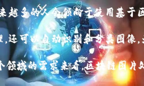 区块链图片处理器：如何利用区块链技术提升数字图像处理效率

区块链, 图片处理, 数字图像, 技术创新/guanjianci

区块链技术的迅速发展为许多行业带来了翻天覆地的变化，而其中数字图像处理领域也不例外。区块链图片处理器作为一种创新的工具，能够有效解决传统数字图像处理所面临的多种挑战。本文将详细介绍区块链图片处理器的概念、运作原理、优势及应用场景，并探讨其在未来的发展潜力。

什么是区块链图片处理器？
区块链图片处理器是一种利用区块链技术来高效处理数字图像的软件或平台。其核心理念是在去中心化的环境下，确保图像数据的安全性、完整性以及可追溯性。通过区块链的分布式账本技术，用户可以在处理图像时，记录每一个处理步骤，从而保证图像的真实性和独特性。

这种处理器不仅仅是一个简单的图像编辑工具，更是一个结合了智能合约和去中心化存储的综合解决方案。区块链图片处理器可以广泛应用于艺术创作、社交媒体、电子商务等多个领域，其潜在市场非常广阔。

区块链图片处理器的运作原理
区块链图片处理器的基本运作原理主要包括以下几个方面：
ol
    listrong去中心化存储：/strong区块链技术的分布式特性使得图像数据不再存储在单一的中心服务器上，而是分布在多个节点上。这种方式提高了数据的安全性和可靠性。/li
    listrong数字身份与认证：/strong用户通过区块链技术创建数字身份，确保其在图像处理过程中的所有操作都是可追溯和不可篡改的。这为数字艺术家和摄影师提供了版权保护。/li
    listrong智能合约：/strong在图像交易或授权中，利用智能合约自动执行合约条款，无需中介。比如，一位艺术家发布了一幅图像，用户可以通过智能合约立即支付费用并获得使用权。/li
    listrong透明性与信任：/strong因为所有的操作都记录在区块链上，用户可以实时查看图像处理的每一个步骤，增加了对平台的信任。/li
/ol

区块链图片处理器的优点
区块链图片处理器的优势主要体现在以下几个方面：
ol
    listrong安全性：/strong由于区块链的结构，数据被加密且无中心存储，极大地降低了数据被盗或篡改的风险。/li
    listrong所有权和版权保护：/strong艺术家和创作者可以轻松对他们的作品进行登记和保护，确保自己能够获得应有的版权利益。/li
    listrong自动化流程：/strong通过智能合约，图像交易可以实现自动化，减少了人力干预，提高了效率。/li
    listrong降低成本：/strong去掉了中介的环节，可以降低交易成本，利益返回给创作者自身。/li
/ol

潜在应用场景
区块链图片处理器有广阔的应用前景，例如：
ul
    listrong艺术创作：/strong艺术家可以通过该平台发布、出售自己的数字作品，同时确保版权不被侵犯。/li
    listrong社交媒体：/strong用户可以直接通过区块链平台处理和分享图像，发帖时能够清晰标识图像的原始创作者。/li
    listrong广告与电商：/strong商家可以利用区块链保证产品图片的真实性，避免了因假冒伪劣品而造成的信任危机。/li
    listrong医疗影像处理：/strong医学界可以通过区块链存储病人的影像数据，确保数据的隐私性与安全性，并便于医学研究。/li
/ul

可能相关问题

1. 区块链图片处理器可以解决哪些现存问题？
传统的数字图像处理存在几个主要问题，包括数据安全性差、版权保护难、交易不透明等。区块链图片处理器的出现正是一种解决方案：
ul
    listrong安全性问题：/strong传统图像存储多依赖于单一服务器，一旦服务器遭到攻击或出现故障，数据将面临极大风险。而区块链采用分布式存储，数据在多个节点上备份，极大提高了安全性。/li
    listrong版权保护难：/strong许多艺术创作者的作品在网络上传播广泛，但要追讨版权问题非常复杂。即便存在水印，也无法保证其完全有效。区块链通过记录原创者的信息和交易历史，为其作品提供了永久的身份认证。/li
    listrong透明度不足：/strong在许多交易中，尤其是涉及多方的交易，缺乏透明度容易造成信任危机。利用区块链，所有操作都被记录且不可篡改，使得各方能实时查询，提高了交易的公信力。/li
/ul

2. 如何选择适合的区块链图片处理平台？
选择适合的区块链图片处理平台时，应该关注以下几个方面：
ul
    listrong安全性：/strong平台的安全性是首要考虑的因素。了解其使用的加密算法和数据存储方式，查看是否有出现泄露事件的历史。/li
    listrong用户体验：/strong平台的界面设计、操作便捷性等都直接影响用户的使用体验。选择一个界面友好、操作简单的平台是明智的选择。/li
    listrong功能丰富度：/strong不同平台可能提供不同的功能，有的平台主要专注于图像编辑，有的平台则提供交易、认证等多方面的功能。因此应该选择一个符合自己需求的平台。/li
    listrong社区支持：/strong活跃的用户社区可以为新用户提供大量的使用经验与技巧，同时也为平台的持续改进和功能扩展提供支持。/li
/ul

3. 区块链图片处理器在艺术领域的影响如何？
随着区块链技术的逐步成熟，它对艺术领域的影响愈发显著。首先，艺术家得到了更公平的收入。传统艺术作品的交易通常存在中介，艺术家可能只能获得一小部分收益。利用区块链，艺术家可以直接与收藏家进行交易，保证自己获取完整的收益。

其次，数字艺术的兴起也使得版权问题变得愈发重要。许多艺术品在网络上被广泛传播，版权纠纷时常发生。借助区块链，艺术家可以有效地保护自己的作品。通过区块链，艺术作品的每一次交易、转手都有记录，使得作品的来龙去脉一目了然，有效杜绝了“抄袭”和山寨行为。

进一步而言，区块链技术还促进了数字艺术品的投资。越来越多的投资者开始关注数字艺术市场，而区块链的记录特性提供了可靠的数据支持。此外，通过NFT（非同质化代币），艺术家可以轻松将数字作品进行授权、交易，这为数字艺术经济注入了新活力。

4. 区块链图片处理器未来的发展潜力如何？
随着区块链技术的不断演进和完善，区块链图片处理器有着广阔的发展前景。首先，随着对于个人隐私和数据保护需求的提升，越来越多的人会倾向于使用基于区块链的解决方案来处理他们的数字图像。

其次，技术的不断进步会让区块链图片处理器变得更加智能化。利用人工智能技术，未来的区块链图片处理器不仅能进行图像处理，还可以自动识别和分类图像，为用户提供个性化的服务。

最后，从市场需求来看，数字经济的持续发展将推动区块链图片处理器的普及。从艺术数字化、社交平台、电子商务、医疗影像等多个领域的需求来看，区块链图片处理器无疑将成为未来数字图像处理领域的重要组成部分。