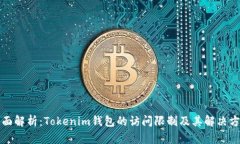 全面解析：Tokenim钱包的访问限制及其解决方案