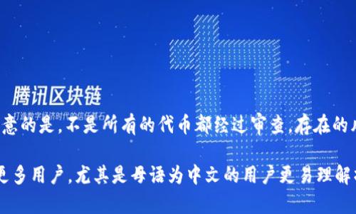 如何在Tokenim钱包中将Uniswap设置为中文
Tokenim钱包, Uniswap, 中文设置, 加密货币交易/guanjianci

随着加密货币和去中心化金融（DeFi）的快速发展，越来越多的用户开始使用Tokenim钱包和Uniswap等工具进行数字资产交易和管理。在这篇文章中，我们将详细探讨如何在Tokenim钱包中将Uniswap设置为中文，以提高用户体验，并解答与此相关的若干问题。

Tokenim钱包简介
Tokenim钱包是一款功能强大的加密货币钱包，支持多种数字资产的管理和交易。其用户界面友好，操作简单，尤其适合新手用户。同时，Tokenim钱包还具备强大的安全性，使得用户的资产能够得到有效保护。

Uniswap简介
Uniswap是当前最流行的去中心化交易平台之一，允许用户直接在区块链上进行交易而无需中介。用户可以在Uniswap上添加流动性、交换代币，并参与各种DeFi活动。其独特的自动化做市商（AMM）模型使其在去中心化金融领域中显得尤为突出。

如何在Tokenim钱包中访问Uniswap
在Tokenim钱包中访问Uniswap，用户只需打开钱包应用，进入去中心化交易所（DEX）模块，找到Uniswap链接。通常，用户会被引导至Uniswap的官方网站，通过Tokenim钱包进行连接。

步骤一：设置Tokenim钱包语言为中文
首先，确保你已经安装了Tokenim钱包应用，并完成了基础设置。然后按照以下步骤操作：
1. 打开手机上的Tokenim钱包应用。
2. 进入“设置”界面，通常可以在应用的右下角找到设置图标。
3. 在设置菜单中，找到“语言”选项。
4. 点击“语言”，选择“中文”。
5. 保存设置并重启应用，以确保语言更改生效。

步骤二：在Uniswap中设置中文语言选项
在Tokenim钱包中连接Uniswap后，用户可能会需要进一步调整Uniswap的语言设置：
1. 连接钱包后，访问Uniswap网站。
2. 在右上角的菜单中找到语言设置选项。
3. 从列表中选择“中文”。
4. 页面会自动刷新，显示中文界面。

如何解决语言设置不生效的问题
在按上述步骤设置语言后，如果依然无法显示中文，可能是以下原因：
1. **缓存问题**：尝试清除浏览器缓存或重新加载页面。
2. **应用版本过旧**：确保Tokenim钱包和Uniswap应用均为最新版本。
3. **网络问题**：确保网络连接正常，再次尝试连接钱包。

常见问题及解答

问题一：Tokenim钱包是否支持所有语言？
Tokenim钱包的语言支持情况与开发团队相关，通常，应用会根据用户反馈陆续加入新语言。当前，主要支持的语言有英语、中文、法语等。然而，若需要特定语言，建议用户在设置中查看可选项。如果在使用过程中发现未提供的语言，可以通过官方渠道反馈，以供未来更新参考。

问题二：在Uniswap上交易时如何保证安全性？
在Uniswap或其他去中心化交易平台上交易时，安全性至关重要。以下是一些确保您交易安全的建议：
1. **使用硬件钱包**：尽量使用硬件钱包来进行大额交易，以避免私钥被盗。
2. **确认智能合约地址**：在进行交易前，请核实您要交换的代币智能合约地址，确保是合法和安全的。
3. **小额测试**：在进行大额交易前，先用少量进行测试，以确认交易是否正常。
4. **保持软件更新**：确保Tokenim钱包和您的设备系统保持最新，以抵御已知的安全漏洞。

问题三：使用Tokenim钱包时如何导入其他钱包的资产？
用户如果想将其他钱包中的资产导入到Tokenim钱包，可以按以下步骤操作：
1. 打开Tokenim钱包，进入资产管理界面。
2. 点击“导入资产”或“添加代币”按钮。
3. 输入其他钱包中资产的合约地址，确保地址正确。
4. 确认信息无误后，点击“导入”，您的资产将出现在Tokenim钱包中。

问题四：Uniswap是否会支持新的代币？
在Uniswap上，任何用户都可以创建新的流动池和代币，因此理论上说，Uniswap会不断支持新的代币。但用户需注意的是，不是所有的代币都经过审查，存在的风险包括项目方可能的恶意行为。用户在交易新代币时，应进行充分的尽职调查，确保该代币的合法性和合规性。

综上所述，Tokenim钱包与Uniswap的结合，允许用户在操作中体验到更友好的语言环境。设置中文界面可以帮助更多用户，尤其是母语为中文的用户更易理解操作。在安全交易的前提下，大家在数字货币的世界中才能愈加自信地操作，获取收益。