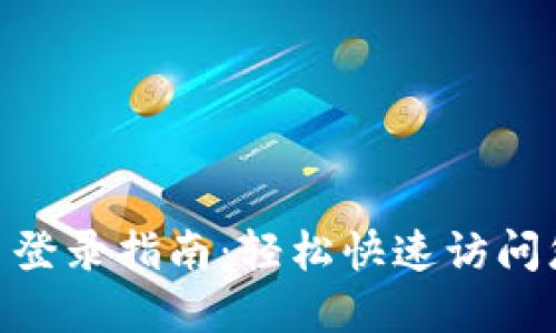 Tokenim平台登录指南：轻松快速访问您的数字资产