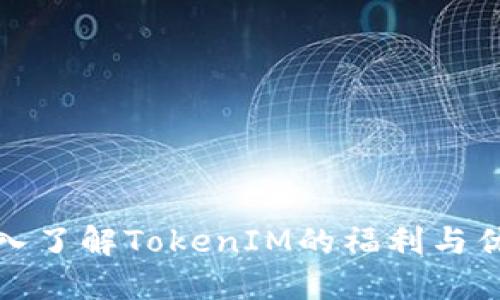 深入了解TokenIM的福利与优势