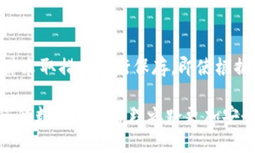   如何找回imToken钱包秘密，确保资产安全 / 

 guanjianci imToken, 钱包, 秘密, 找回 /guanjianci 

imToken是一款流行的数字资产钱包，支持多个区块链资产的管理和交易。尽管其用户体验良好、操作简单，但遗忘钱包的秘密（如助记词或密码）时，可能会导致资产无法访问。本文将详细介绍如果您忘记了imToken的秘密，该如何处理，并提供给用户一些建议和策略以确保每个人都能安全地管理自己的数字资产。

一、imToken的秘密是什么？

首先，我们需要明确imToken的秘密具体指的是什么。imToken主要使用助记词（通常为12位或24位的单词串）和密码来保护用户的数字资产。助记词是您钱包的“钥匙”，一旦丢失，您的资产将无法被恢复。因此，在使用imToken的过程中，妥善保存助记词和密码至关重要。

二、忘记秘密该怎么办？

如果您忘记了imToken的钱包秘密，首先要冷静，并回忆一下您可能存放助记词的地方。以下是一些可能有用的步骤：

h41. 回忆可能记载助记词的地方/h4
尝试回忆您曾经在哪里写下这个助记词。很多用户会选择纸质记录，也可能是电子笔记或者云存储。对那些以数字形式存储助记词的用户，要检查是否有电脑或手机的备份文件。

h42. 查找旧的备份/h4
如果您曾经在不同设备上备份过imToken，尝试在这些设备中查找。无论是通过云服务、USB闪存驱动器还是旧手机的备份，您可能能找到有用的信息。

h43. 联系客服或社区支持/h4
如果您在自己尝试恢复的过程中遇到困难，imToken的官方客服或者相关的社区论坛也可能提供伤心的支持。虽然他们不能直接帮助您找回密码，但可能会给您提供一些建议。

h44. 学习如何预防未来的问题/h4
无论您是否能够找回助记词，关键是要进行更好的资产管理未来出现类似问题的风险。您也可以考虑使用多重签名钱包，或者将资产分散存放在多个钱包中。

三、如何确保您的数字资产安全？

虽然我们刚才讨论了如何找回imToken的秘密难题，但安全性同样重要。以下是一些确保您资产安全的措施：

h41. 妥善保存助记词/h4
助记词是您钱包的重要组成部分，建议将其以纸质形式保存，并放在安全的地方。避免将助记词输入到任何不可信的平台，以防止信息泄露。

h42. 启用强密码/h4
选择一个复杂的、且难以破解的密码。在imToken中，您的密码可以是字母、数字、符号的组合，这样可以大幅提升安全性。

h43. 不轻信网络钓鱼/h4
当您使用imToken或其他数字钱包时，谨防网络钓鱼，确保您的操作在官方渠道进行。尽量避免点击不明链接，尤其是那些要求您输入助记词或密码的链接。

h44. 定期检查安全性/h4
定期检查您的钱包安全设置，可以帮助您及时发现潜在的风向问题，并确保采取相应的措施来防范风险。

四、常见的imToken问题

h4问题一：如何安全地创建和备份imToken钱包？/h4
创建imToken钱包并备份是确保资产安全的重要步骤。先下载官方APP并进行安装。安装后，即可创建一个新钱包。在创建过程中，系统会生成助记词，这时请务必妥善备份，建议纸质或加密文件存储。完成备份后，再创建一个强密码以加固钱包安全。一定要牢记此密码，以免在随后的使用中造成困扰。后续的备份可以通过生成的钱包密钥来进行，保持对这些信息的私密性，确保不被其他人获取。从根本上说，保持密码和助记词的私密性是安全地创建和维护imToken钱包的关键。

h4问题二：如果忘记助记词，资产是否会丢失？/h4
对于大多数数字钱包而言，一旦忘记助记词，用户的资产将无法访问。imToken也不例外。如果助记词丢失，恢复钱包的可能性几乎为零，这也是为什么在创建钱包时，记住助记词的重要性在于防止资产的丢失。很多用户一开始便低估了助记词的重要，导致资产直接受到了威胁，一旦遗失助记词，所拥有的货币只能被其他方式获取。因此，牢记助记词并采取相关的备份措施是保障资产安全的最佳选择。

h4问题三：如何防止imToken被盗？/h4
防止imToken钱包被盗的关键在于增强安全意识。不要在公共场所使用公共Wi-Fi登录钱包，避免同步助记词或密码到云服务。下载钱包时，要确保是通过正规渠道下载的，以避免恶意软件的攻击。及时更新您的手机系统以及imToken应用，关闭不必要的权限以降低潜在的风险。对于防盗用密码，也要定期更改，设置独特且复杂的组合。此外，增强对网络钓鱼邮件信息的识别能力也非常重要，安全是一个系统的过程，要定期审视自己的安全设置并做好相应的措施。

h4问题四：imToken恢复方案是否有效？/h4
imToken恢复方案提供了多个阶段的指导，尤其是在用户忘记钱包密码或助记词时。虽然恢复方案能够提供相应的建议，但如果丢失助记词，实际上将难以恢复资产的访问。用户必须在创建钱包之后立即对助记词进行备份，并采取措施进行保存。即使根据-imToken的设计，它并不保存任何用户信息，但用户仍然可以通过官方文档了解恢复方案的有效流程及相关服务。建议用户在创建钱包之初就重视备份问题，以避免未来因为助记词丢失造成的资产损失。

总结而言，imToken是一个用户友好的数字资产管理工具，但用户在使用的过程中，始终需要保持高度警惕。无论在创建、使用还是潜在的忘记密码等情况下，掌握相关的安全措施，在遇到问题时采取合理的解决手段，都会让您的数字资产管理之路更加安全和顺畅。