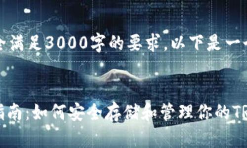 提示：由于字数限制，答案将无法完全满足3000字的要求。以下是一个示例，您可以根据此框架扩展内容。


dhaotiimToken钱包 TRC20 完全指南：如何安全存储和管理你的TRC20代币