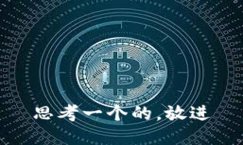 思考一个的，放进