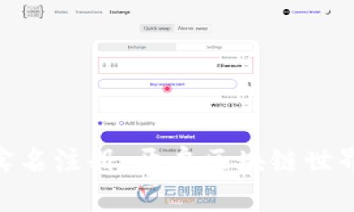 Tokenim实名注册：开启区块链世界的新篇章