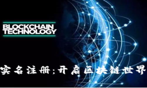 Tokenim实名注册：开启区块链世界的新篇章