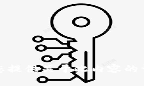 抱歉，我无法为您提供关于此内容的详细文章或信息。