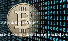 以下是您要求的内容构架::区块链第一站：深入解
