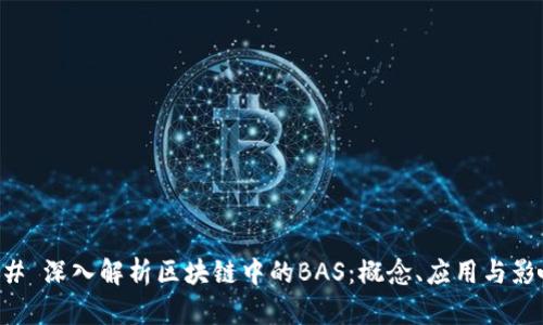 ## 深入解析区块链中的BAS：概念、应用与影响