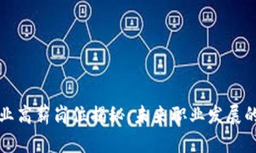 区块链行业高薪岗位揭秘：未来职业发展的最佳选择