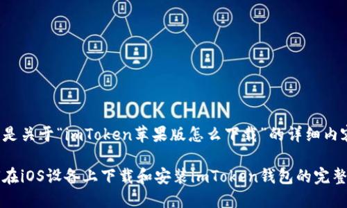 以下是关于“imToken苹果版怎么下载”的详细内容：

如何在iOS设备上下载和安装imToken钱包的完整指南