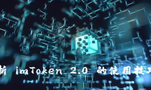 深入解析 imToken 2.0 的使用技巧与功能