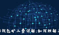   IM钱包旷工费详解：如何理解与?