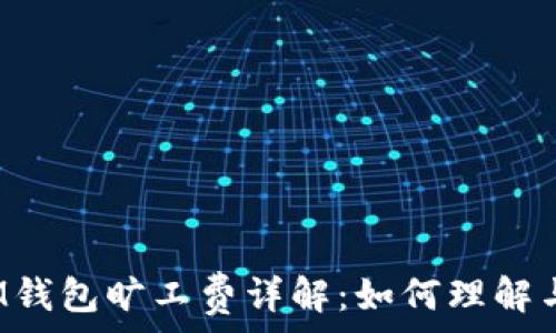   
IM钱包旷工费详解：如何理解与?