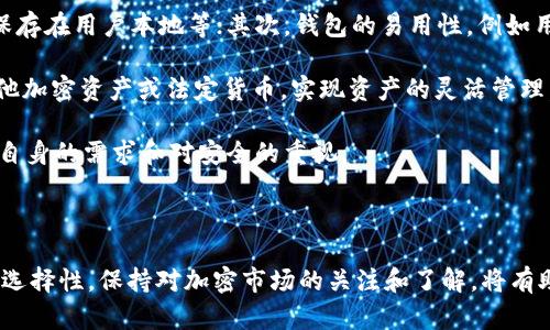 在讨论Tokenim是否可以存储SNT（Status Network Token）之前，我们需要了解一些基本信息。

### Tokenim 和 SNT 简介

Tokenim 是一款加密资产钱包，提供安全存储和管理各种加密货币的解决方案。同时，SNT 是由 Status 网络发行的代币，主要用于在 Status 应用程序中的不同功能，如支付和访问去中心化应用。

### Tokenim 能否存储 SNT？

一般来说，Tokenim 支持多种加密货币和代币的存储，但特定的支持取决于平台的更新和用户需求。因此，存储 SNT 的可能性取决于 Tokenim 的具体功能。

接下来，我们来看几个相关的问题，以更全面地理解 Tokenim 和 SNT 的关系。

### Tokenim 如何支持不同类型的加密货币？

Tokenim 自诞生以来，就致力于提供一个安全、简便的加密货币管理解决方案。为了满足用户的需求，Tokenim 持续更新支持的加密货币类型。从最初的比特币、以太坊，到后来支持的各种 ERC-20 代币，Tokenim 的灵活性使其成为许多用户的选择。

在技术架构上，Tokenim 采用了分层设计，使得底层协议能够支持各种类型的加密资产。用户在使用时，只需通过钱包地址进行存储和转账。这一设计使得新的加密资产可以快速被加入，而无需用户经历复杂的操作。

如果你希望了解 Tokenim 是否支持某种特定的加密资产，最好的方法是查看官方网站或更新日志，其中会详细列出支持的币种列表。对于 SNT 这样的ERC-20代币，如果 Tokenim 已经更新并声明支持，你就可以安全地将其存储在你的钱包中。

### 如何在 Tokenim 中安全存储 SNT？

安全存储加密资产是每一位用户都必须关注的重要问题。Tokenim 提供了多种安全措施来保障用户存储的加密货币安全，包括私钥加密、二次验证等。

首要步骤是确保你的 Tokenim 账户安全。用户应该选择强密码，并启用两步验证。这一措施可以为你的账户添加额外的安全层，防止未授权的访问。

接下来，务必定期备份你的钱包。Tokenim 提供了备份功能，你可以将备份文件保存在安全的地方。在此过程中，要注意不要分享你的私钥或助记词给任何人，因为这些信息是你资产安全的关键。

最后，关注你的资产状况。Tokenim 允许用户实时查看资产价值和状态，这样可以及时发现异常情况并进行处理。

### SNT 的用途和价值是什么？

SNT 是 Status 网络的原生代币，主要用于支付和访问 Status 应用内的各种功能。为了理解 SNT 的价值，我们需要深入探讨 Status 位于加密生态中的角色。

首先，Status 是一个去中心化的消息应用程序，结合了以太坊的智能合约功能和区块链特性。用户可以通过 Status 进行安全的即时通讯、使用去中心化应用（DApps），以及参与到去中心化金融（DeFi）项目中。

其次，SNT 作为交易和服务的媒介，用户使用 SNT 支付 DApps 内的服务费、购买数字商品或是进行小额付款。这使得 SNT 不仅仅是一个投资工具，更是一个能够直接参与去中心化生态的工具。

SNT 的价值不仅体现在其市场价格上，用户对 Status 平台参与意愿的提升也推动了其整体价值。随着 DeFi 和 Web3 生态的不断发展，SNT 可能会逐步增强其使用场景和市场需求。

### 如果 Tokenim 不支持 SNT，用户该如何处理？

如果 Tokenim 目前不支持 SNT，用户依然可以选择其他平台进行存储和交易。市场上有许多支持 SNT 的加密货币钱包，例如 MetaMask、Ledger 等等。

在选择其他钱包时，用户应考虑以下几个因素：首先，钱包的安全性，包括是否支持硬件钱包、私钥是否保存在用户本地等；其次，钱包的易用性，例如用户界面友好性、操作流畅度等；最后，支持的币种数量和交易费用等。

此外，一些去中心化交易平台（DEX）同样支持 SNT 的交易。用户可以使用这些平台将 SNT 转换成其他加密资产或法定货币，实现资产的灵活管理。

总之，无论 Tokenim 是否支持 SNT，用户都有多种选择来管理和存储他们的加密资产，关键在于用户自身的需求和对安全的重视。

### 总结

在考虑是否选择 Tokenim 存储 SNT 时，用户应综合考虑平台的支持情况、安全性以及其他钱包的可选择性。保持对加密市场的关注和了解，将有助于用户更好地管理他们的数字资产。