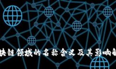 区块链领域的名称含义及其影响解析