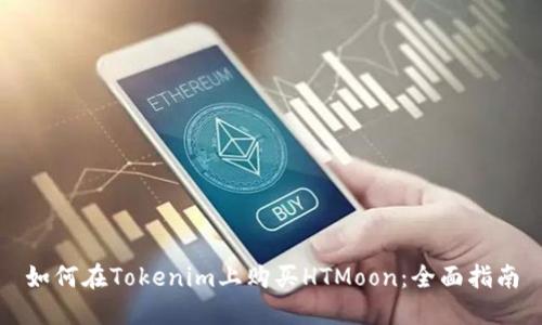 如何在Tokenim上购买HTMoon：全面指南