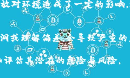 区块链技术近年来因其去中心化、安全性等优点广受关注，但同时也存在一些危险之处。以下是一些相关的关键点和危险层面：

### 1. 技术复杂性和理解障碍
区块链技术本身极为复杂，对于普通用户来说，理解其运作机制和潜在风险是一个挑战。一些用户可能在没有完全理解的情况下进行投资或使用相关服务，导致损失。

### 2. 安全性风险
虽然区块链被认为是安全的，但它并非绝对安全。网络攻击、51%攻击以及智能合约漏洞都可能导致资产损失。此外，不少币圈项目缺乏安全审计、验证，给投资者带来风险。

### 3. 法律和合规性风险
区块链技术的发展速度超出了现有法律法规的制定速度，不同国家和地区对区块链和加密货币的监管态度各异，可能导致法律风险。此外，使用区块链进行交易有可能涉及洗钱、逃税等违法行为。

### 4. 生态环境影响
区块链尤其是基于工作量证明(PoW)的区块链，如比特币，耗电量巨大，产生的碳排放对环境造成了一定的影响。这一问题引发了公众对其可持续性的担忧。

### 5. 智能合约的不可逆性
智能合约虽然能够自动执行合约条款，但一旦部署就无法更改，若合约设计存在漏洞或理解偏差，会导致严重的后果。例如，资金无法追回或资产被错误处理。

综上所述，尽管区块链技术具备诸多优势，但在进行相关投资或使用前，用户需仔细评估其潜在的危险与风险。