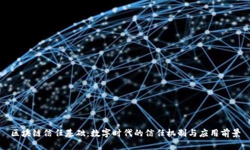 区块链信任基础：数字时代的信任机制与应用前景