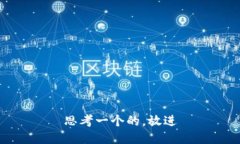 思考一个的，放进